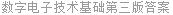 数字电子技术基础第三版答案