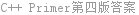 C++ Primer第四版答案