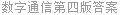 数字通信第四版答案