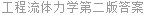 工程流体力学第二版答案