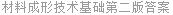材料成形技术基础第二版答案