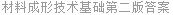 材料成形技术基础第二版答案