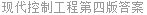 现代控制工程第四版答案
