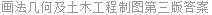 画法几何及土木工程制图第三版答案