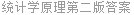 统计学原理第二版答案