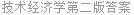 技术经济学第二版答案