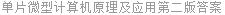 单片微型计算机原理及应用第二版答案