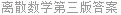 离散数学第三版答案