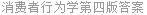 消费者行为学第四版答案