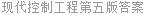 现代控制工程第五版答案