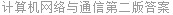 计算机网络与通信第二版答案