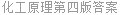 化工原理第四版答案