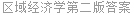 区域经济学第二版答案