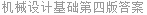 机械设计基础第四版答案