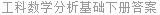 工科数学分析基础下册答案