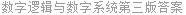 数字逻辑与数字系统第三版答案