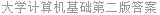 大学计算机基础第二版答案