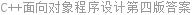 C++面向对象程序设计第四版答案