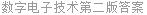 数字电子技术第二版答案