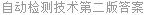 自动检测技术第二版答案