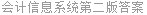 会计信息系统第二版答案