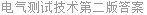 电气测试技术第二版答案