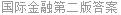 国际金融第二版答案
