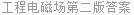 工程电磁场第二版答案