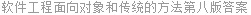 软件工程面向对象和传统的方法第八版答案