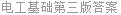 电工基础第三版答案