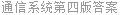 通信系统第四版答案