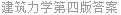 建筑力学第四版答案