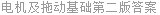 电机及拖动基础第二版答案