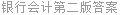 银行会计第二版答案