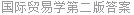 国际贸易学第二版答案
