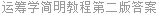 运筹学简明教程第二版答案