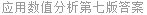 应用数值分析第七版答案