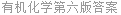 有机化学第六版答案
