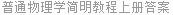 普通物理学简明教程上册答案