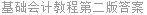 基础会计教程第二版答案