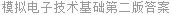 模拟电子技术基础第二版答案