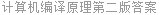 计算机编译原理第二版答案
