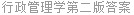 行政管理学第二版答案