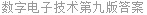 数字电子技术第九版答案