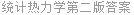 统计热力学第二版答案