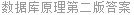 数据库原理第二版答案