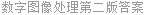 数字图像处理第二版答案