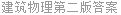 建筑物理第二版答案