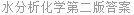 水分析化学第二版答案
