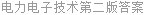 电力电子技术第二版答案